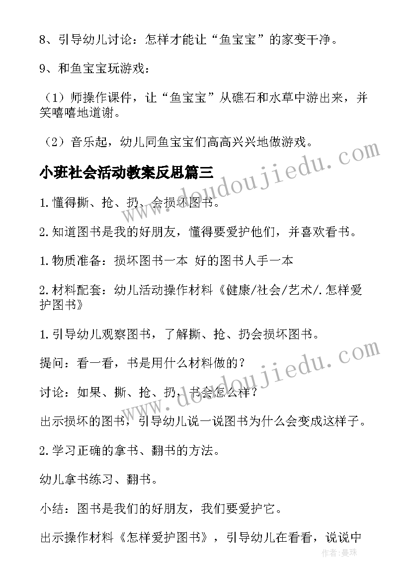 2023年小班社会活动教案反思 小班社会活动教案(汇总9篇)