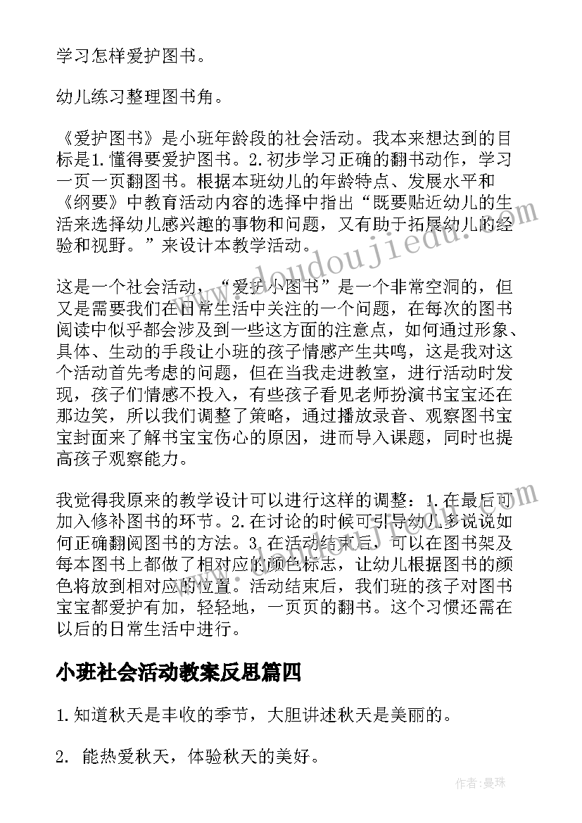 2023年小班社会活动教案反思 小班社会活动教案(汇总9篇)