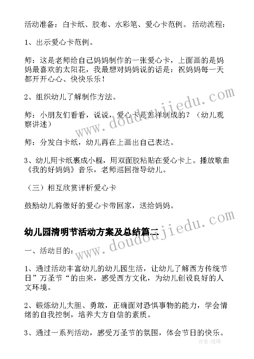 最新幼儿园清明节活动方案及总结(优秀6篇)