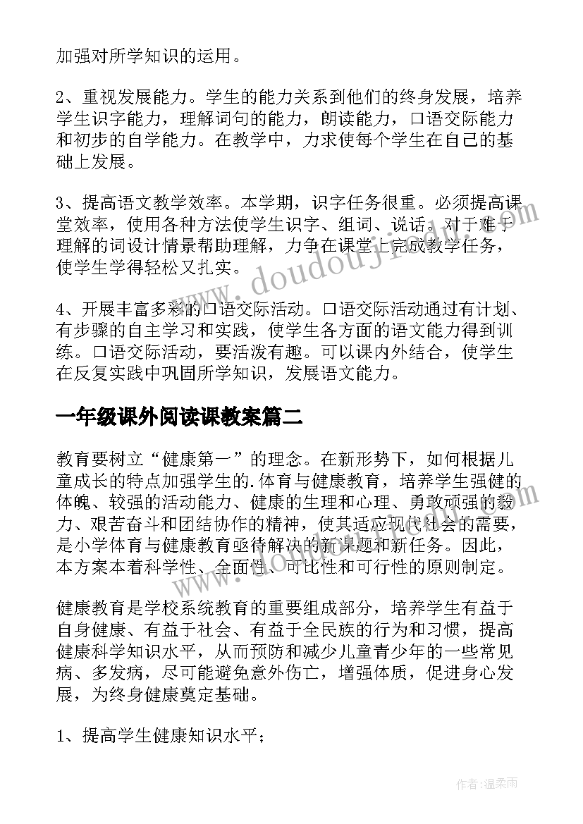 最新一年级课外阅读课教案 一年级教学计划(大全10篇)