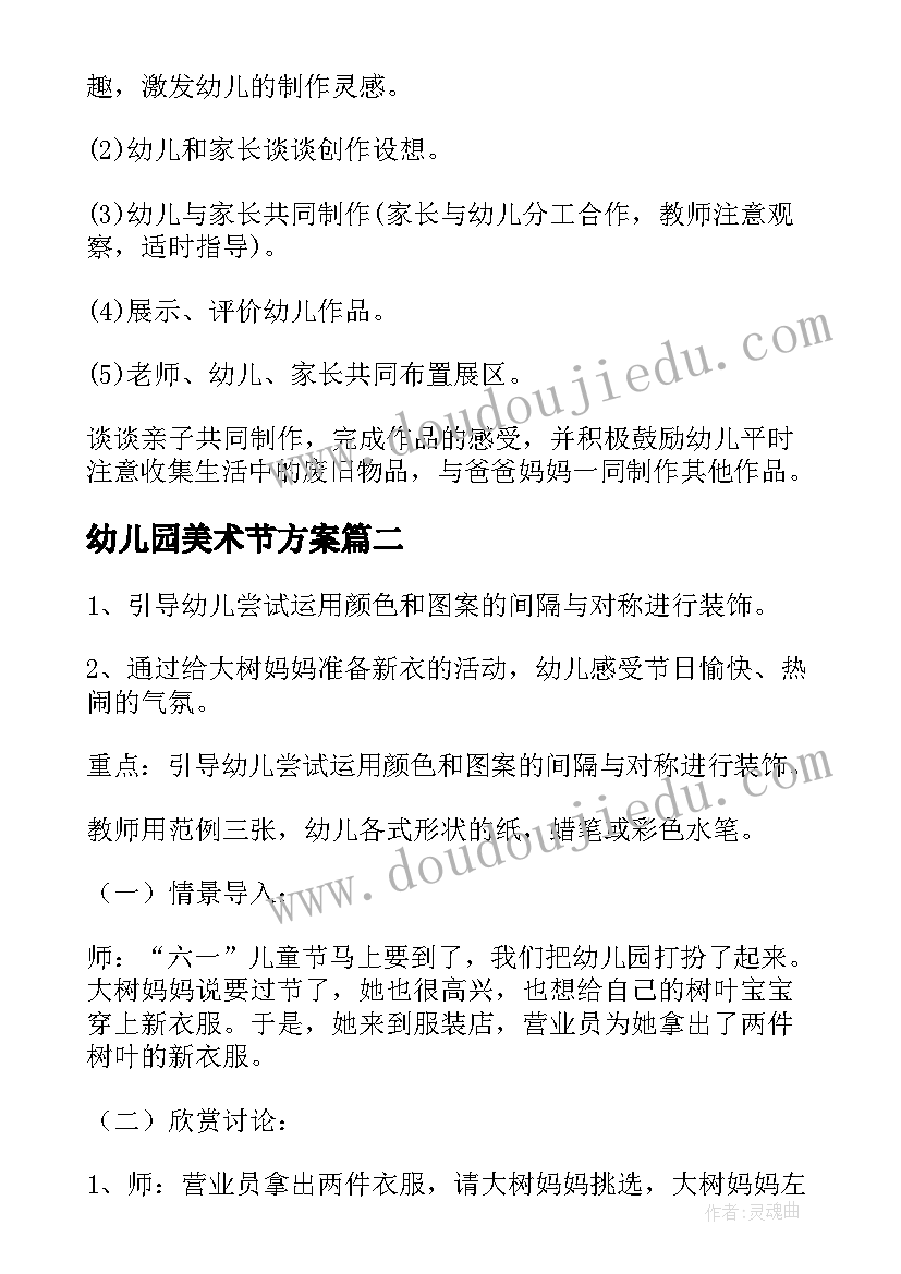 最新幼儿园美术节方案(汇总10篇)