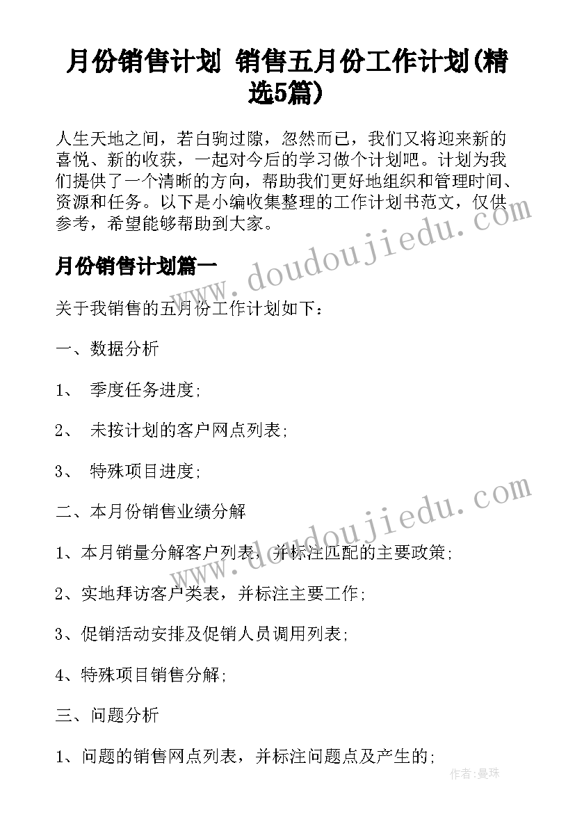 月份销售计划 销售五月份工作计划(精选5篇)