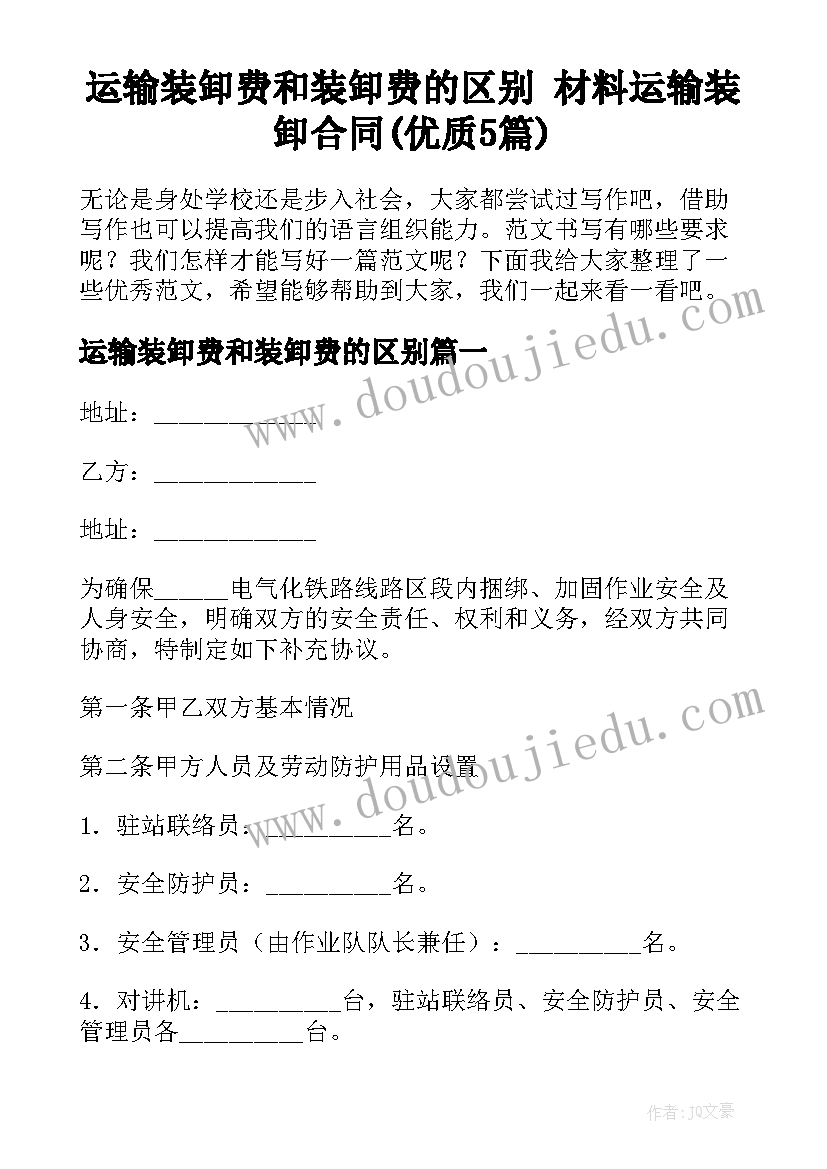 运输装卸费和装卸费的区别 材料运输装卸合同(优质5篇)