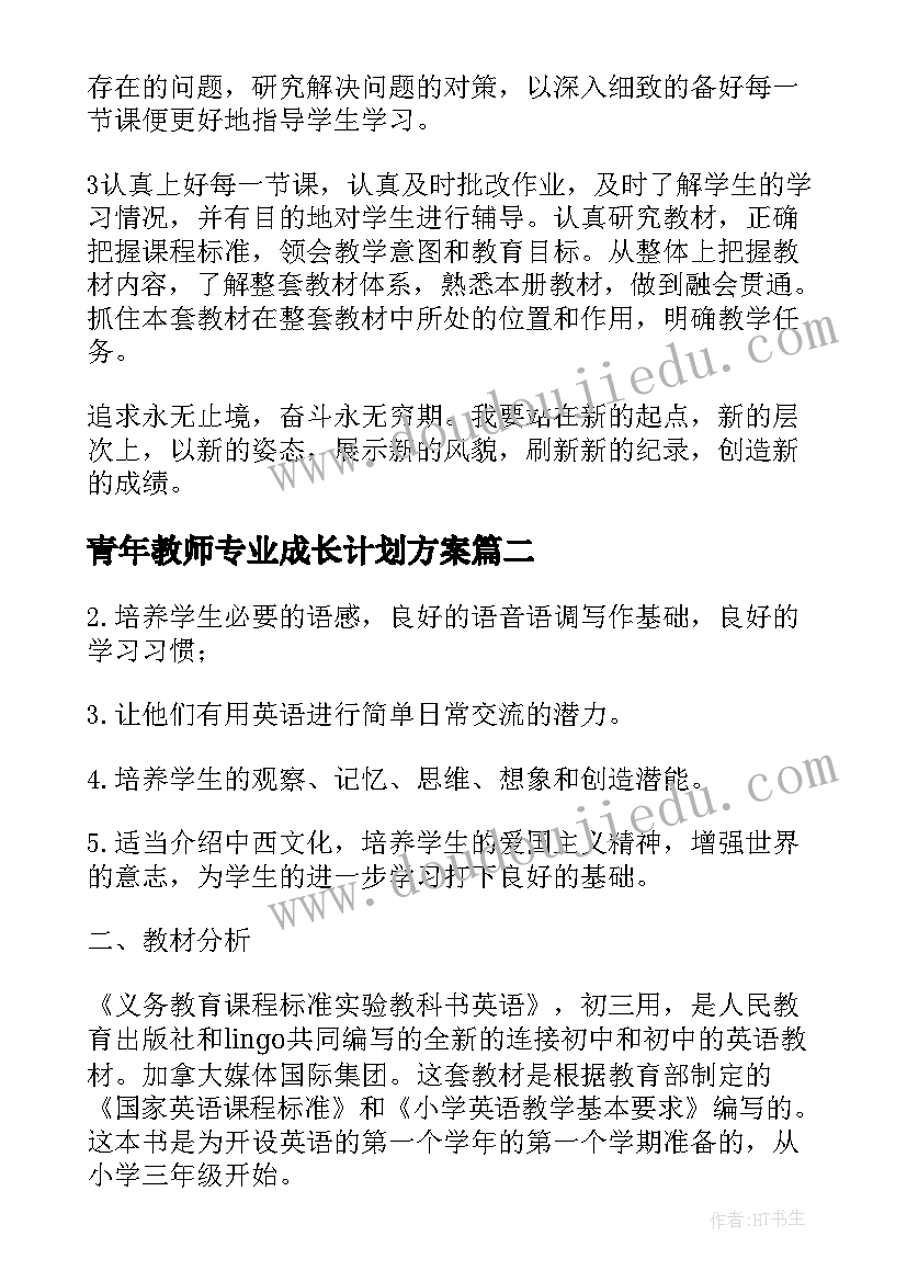 青年教师专业成长计划方案(模板8篇)