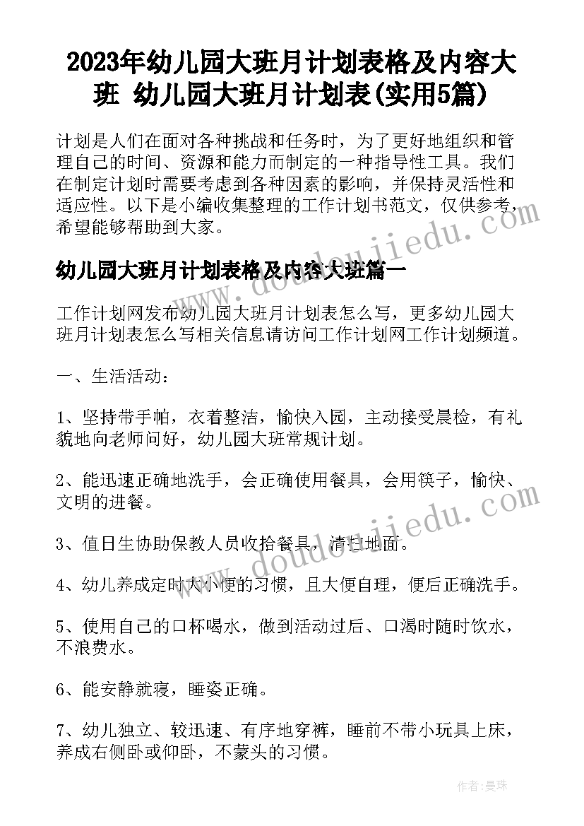 2023年幼儿园大班月计划表格及内容大班 幼儿园大班月计划表(实用5篇)