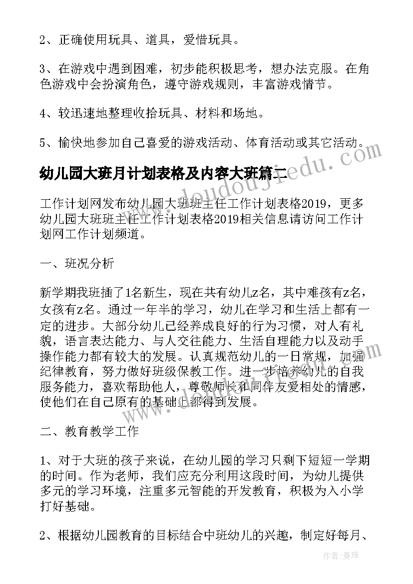 2023年幼儿园大班月计划表格及内容大班 幼儿园大班月计划表(实用5篇)