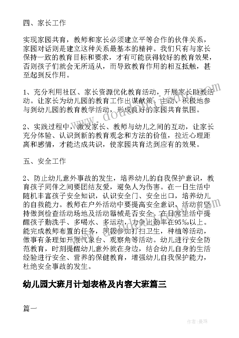 2023年幼儿园大班月计划表格及内容大班 幼儿园大班月计划表(实用5篇)