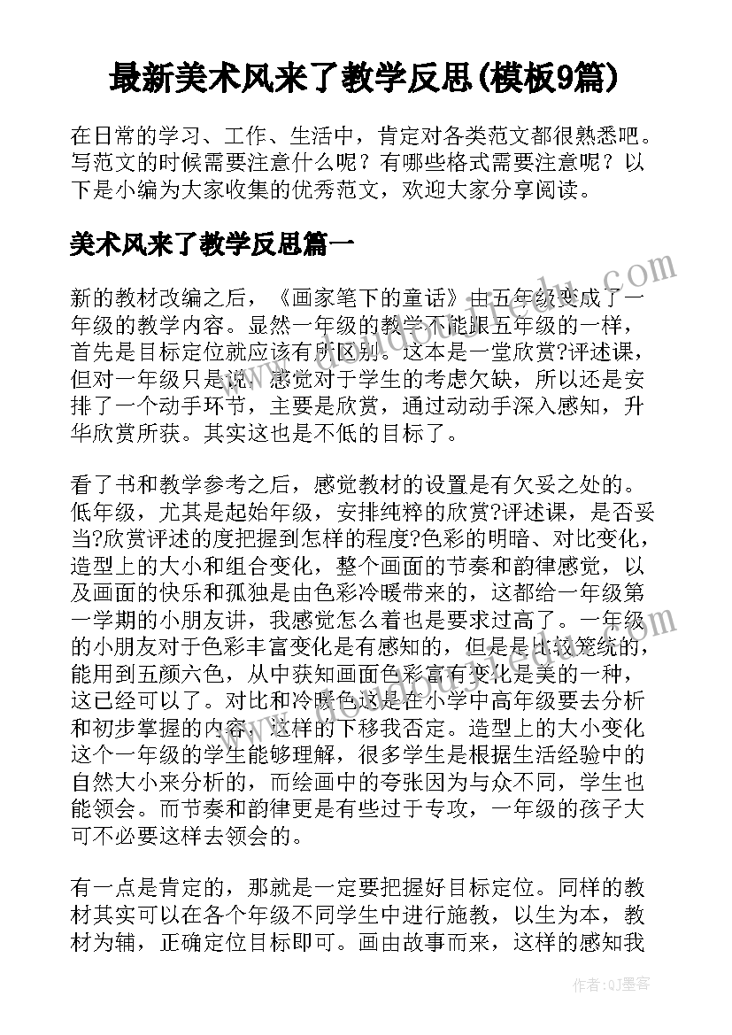 最新美术风来了教学反思(模板9篇)