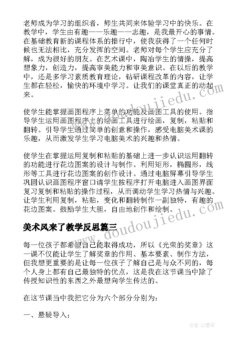 最新美术风来了教学反思(模板9篇)