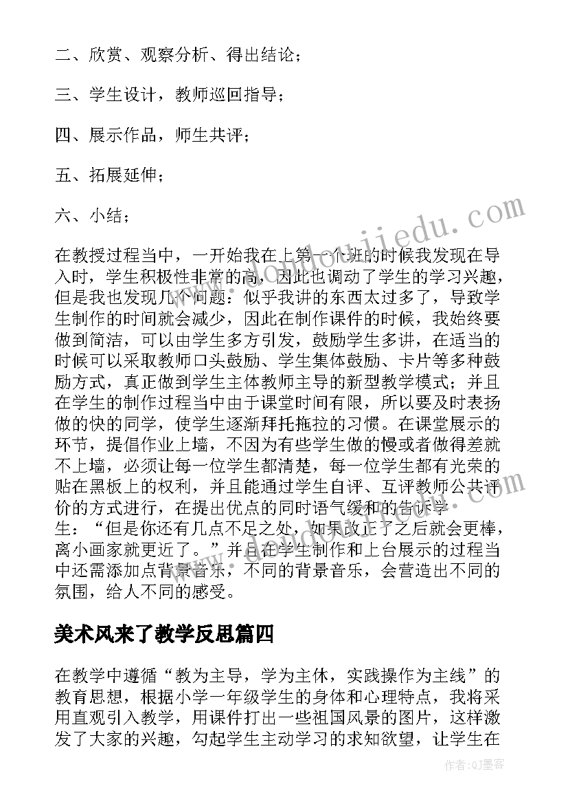 最新美术风来了教学反思(模板9篇)