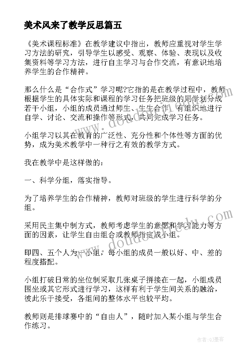 最新美术风来了教学反思(模板9篇)