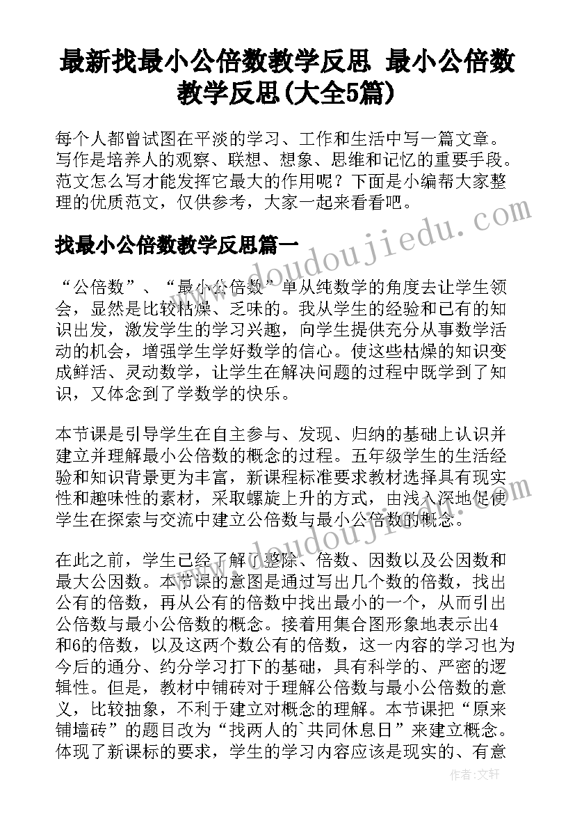 最新找最小公倍数教学反思 最小公倍数教学反思(大全5篇)