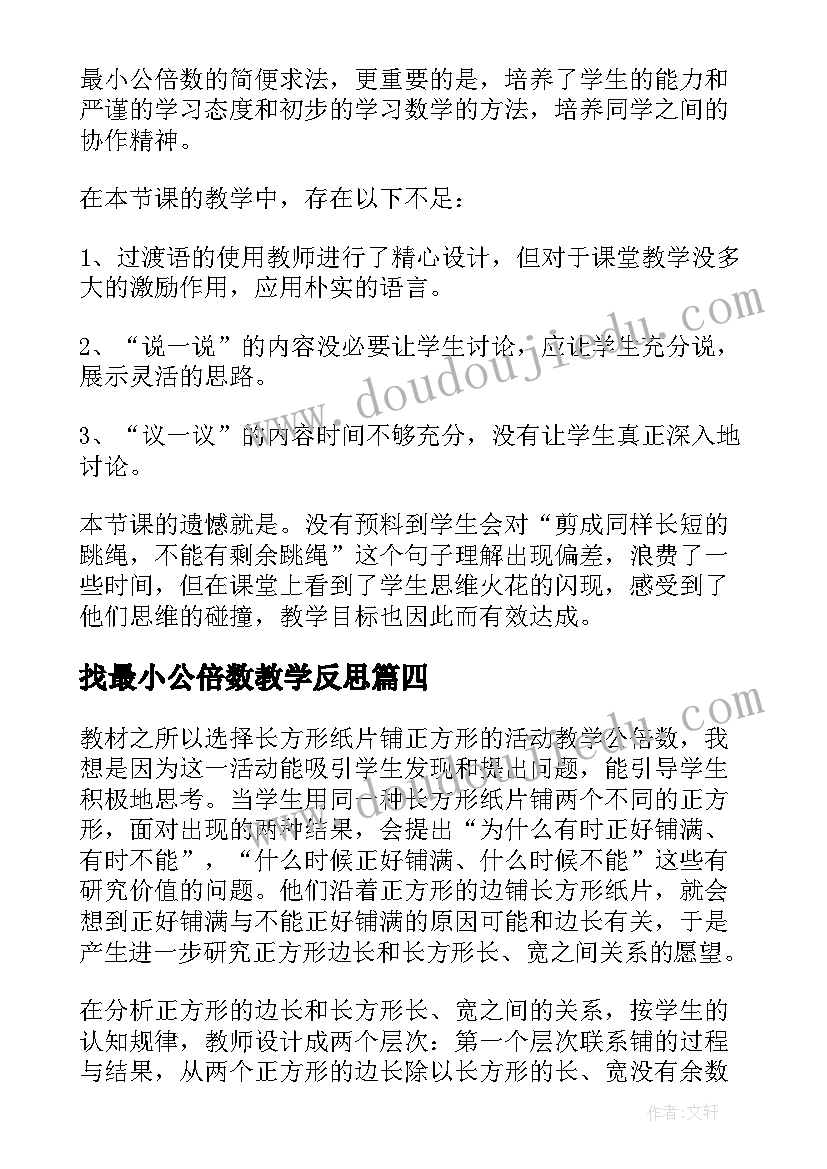 最新找最小公倍数教学反思 最小公倍数教学反思(大全5篇)