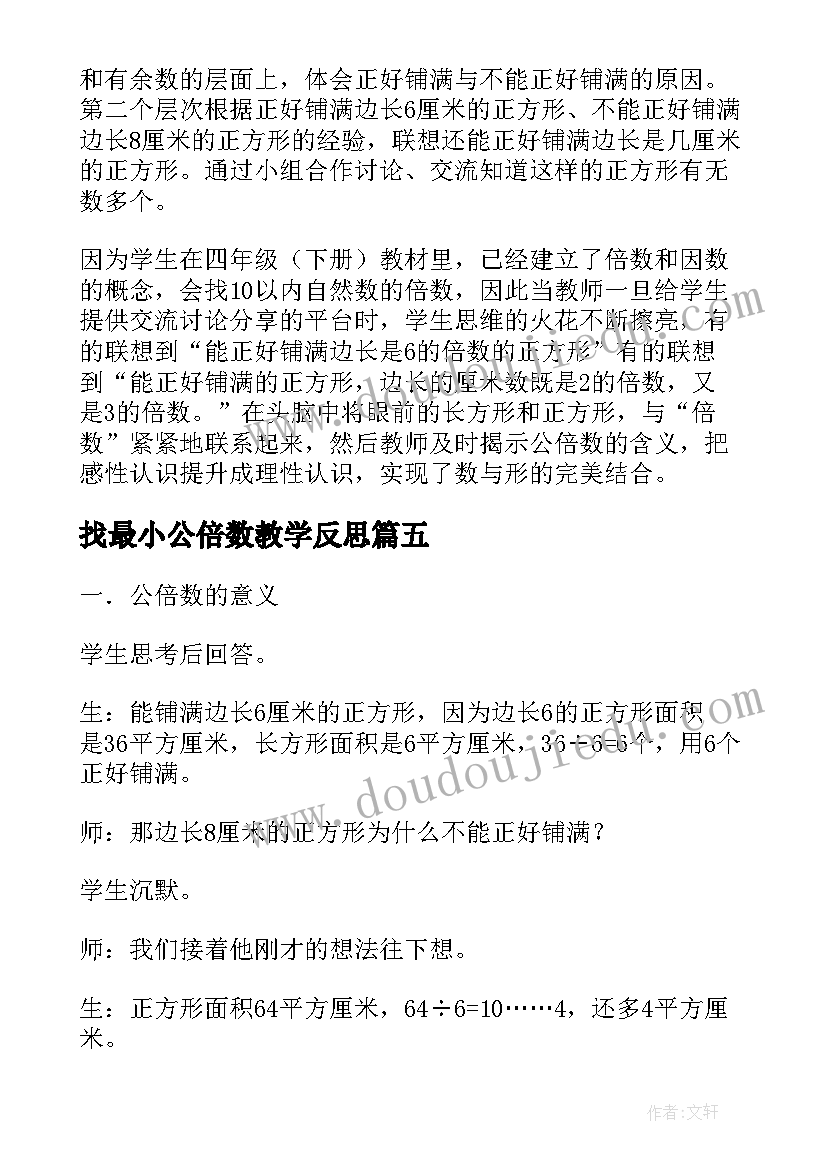 最新找最小公倍数教学反思 最小公倍数教学反思(大全5篇)