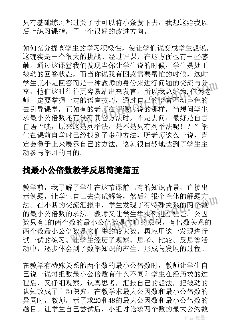 2023年找最小公倍数教学反思简捷(精选5篇)