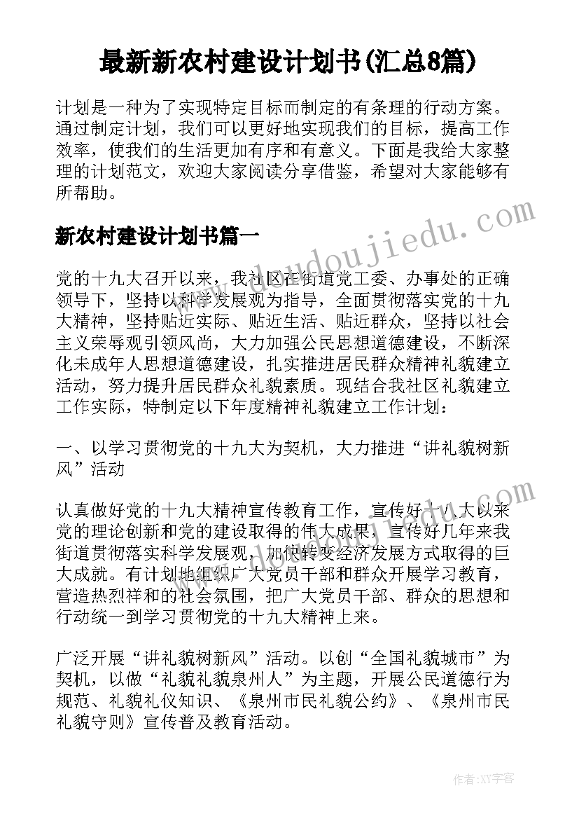 最新新农村建设计划书(汇总8篇)