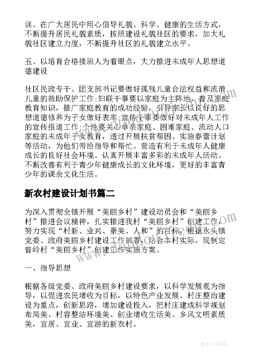 最新新农村建设计划书(汇总8篇)