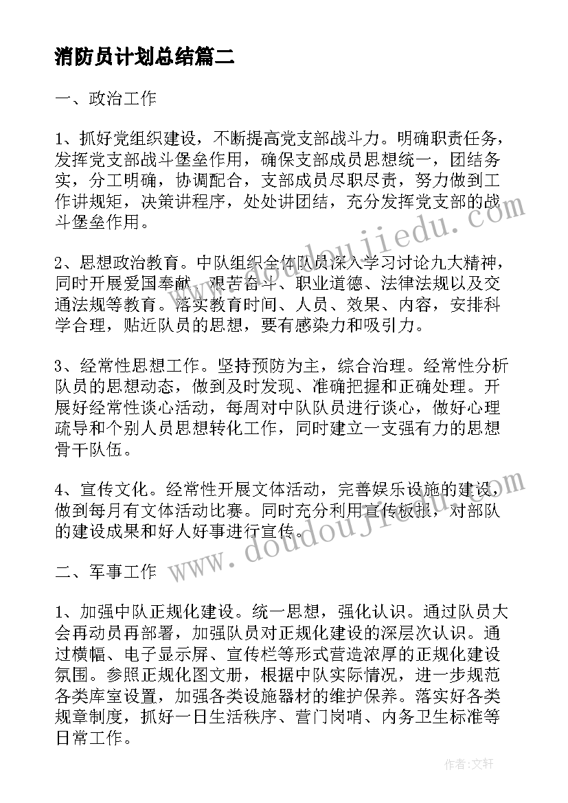 最新消防员计划总结(大全5篇)