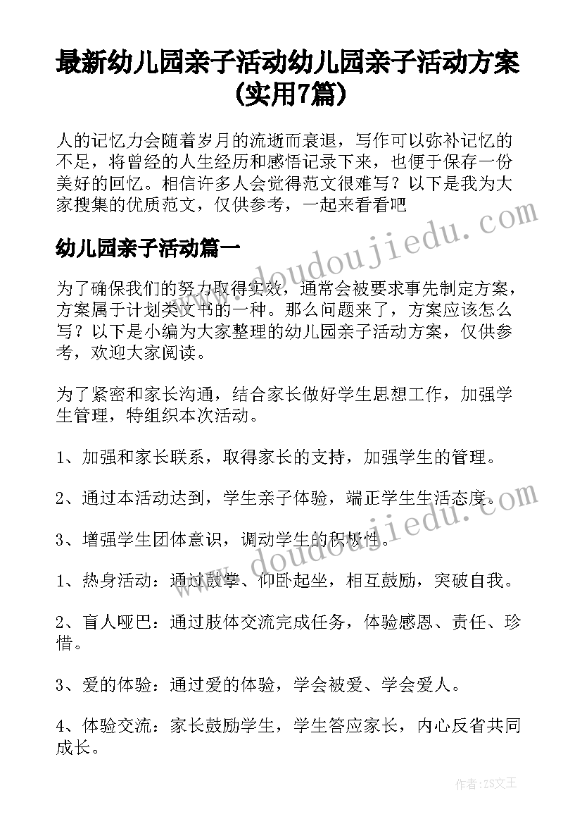 最新幼儿园亲子活动 幼儿园亲子活动方案(实用7篇)