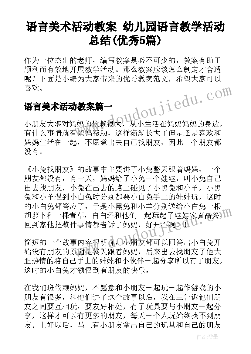 语言美术活动教案 幼儿园语言教学活动总结(优秀5篇)