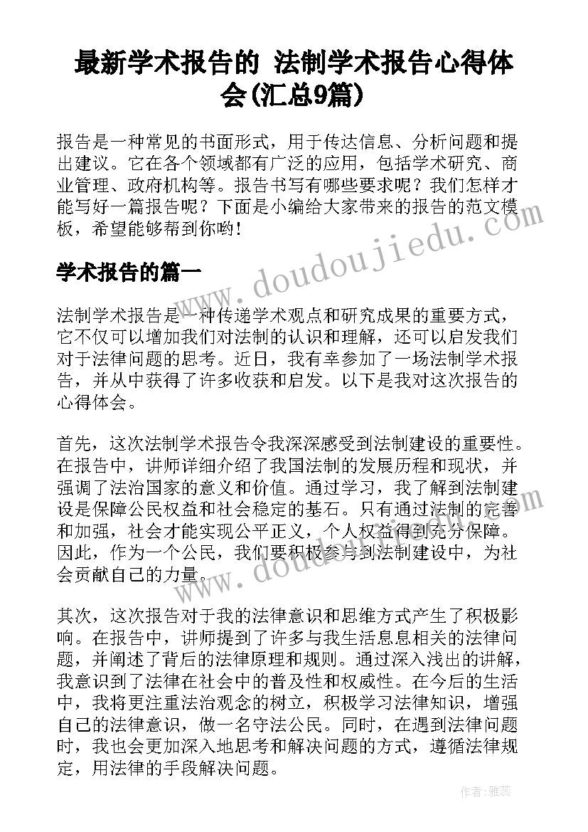 最新学术报告的 法制学术报告心得体会(汇总9篇)