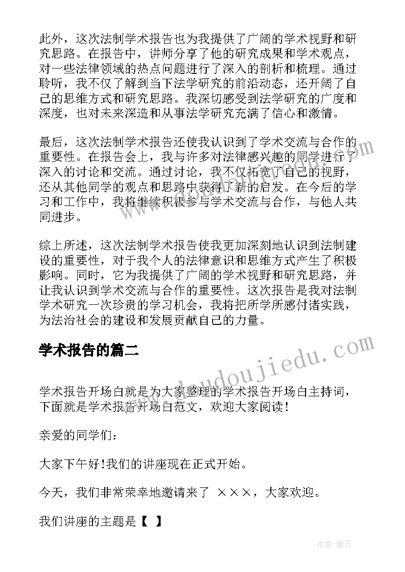 最新学术报告的 法制学术报告心得体会(汇总9篇)