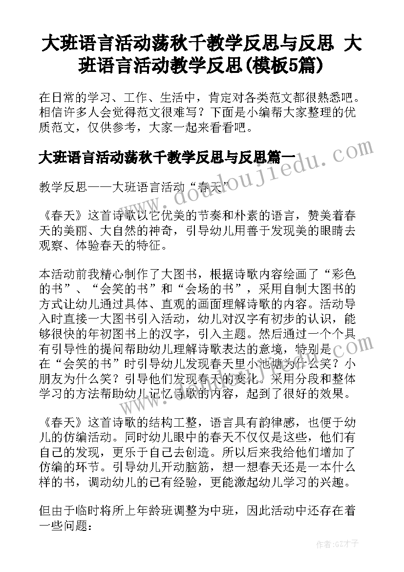 大班语言活动荡秋千教学反思与反思 大班语言活动教学反思(模板5篇)