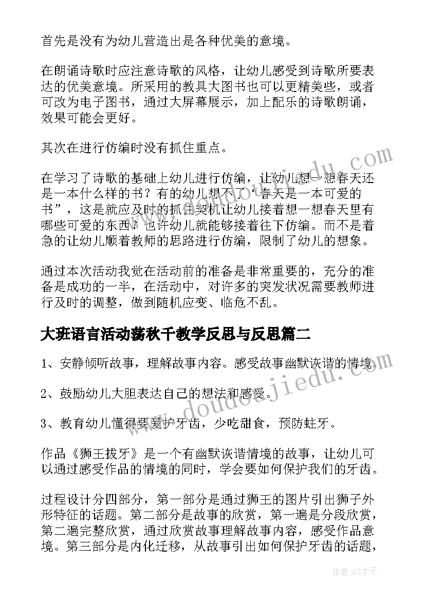 大班语言活动荡秋千教学反思与反思 大班语言活动教学反思(模板5篇)