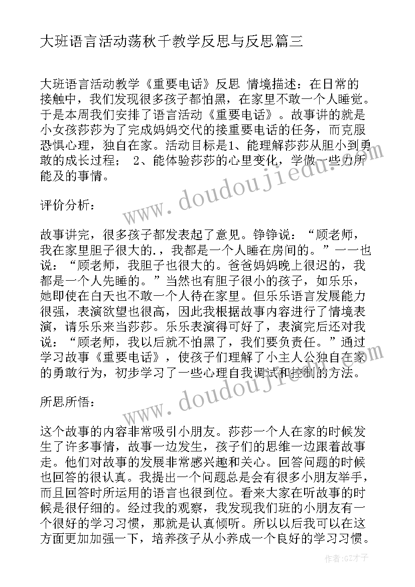 大班语言活动荡秋千教学反思与反思 大班语言活动教学反思(模板5篇)