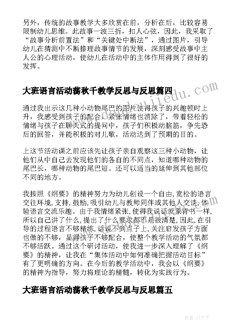 大班语言活动荡秋千教学反思与反思 大班语言活动教学反思(模板5篇)