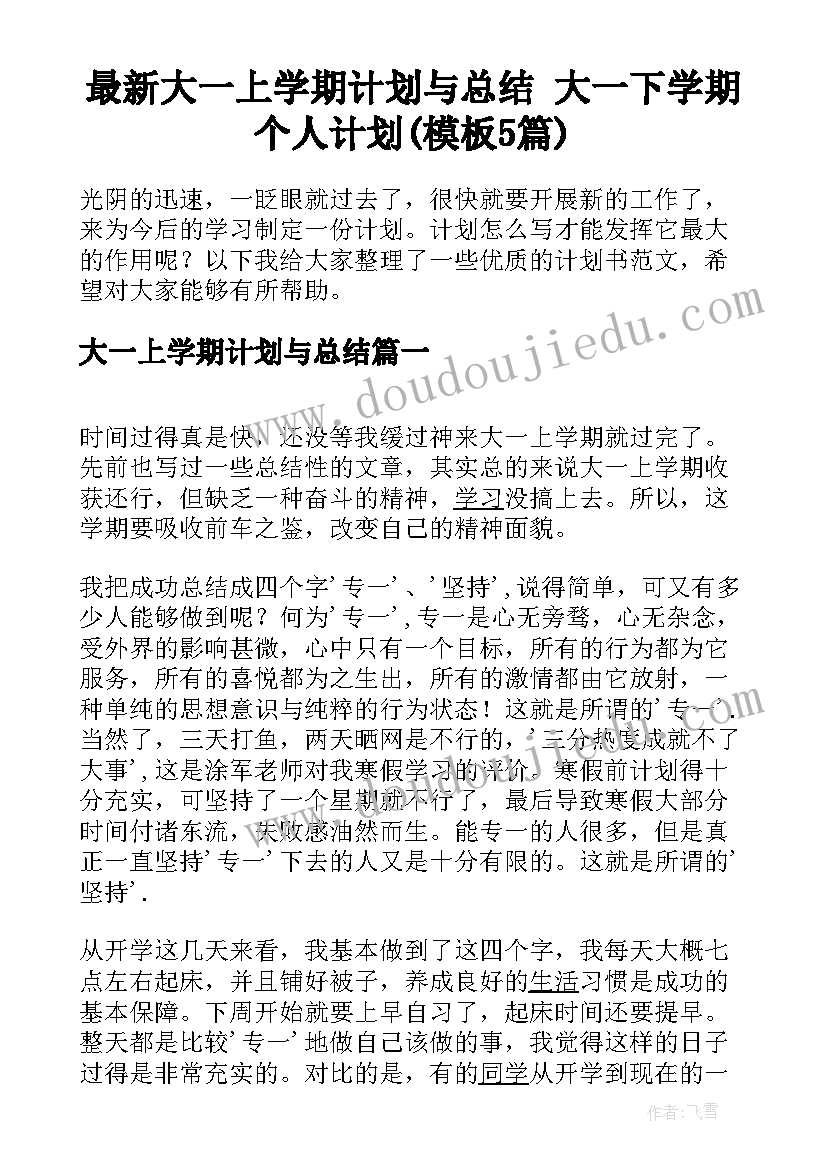 最新大一上学期计划与总结 大一下学期个人计划(模板5篇)