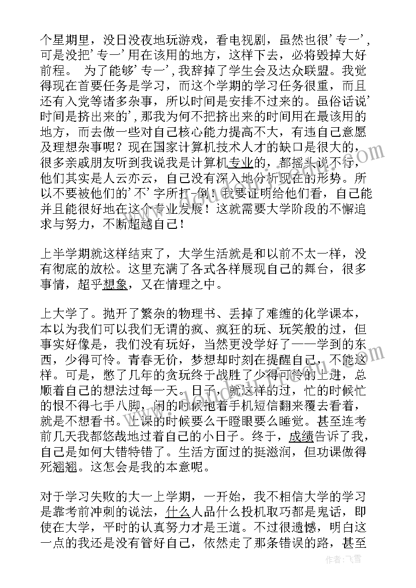 最新大一上学期计划与总结 大一下学期个人计划(模板5篇)