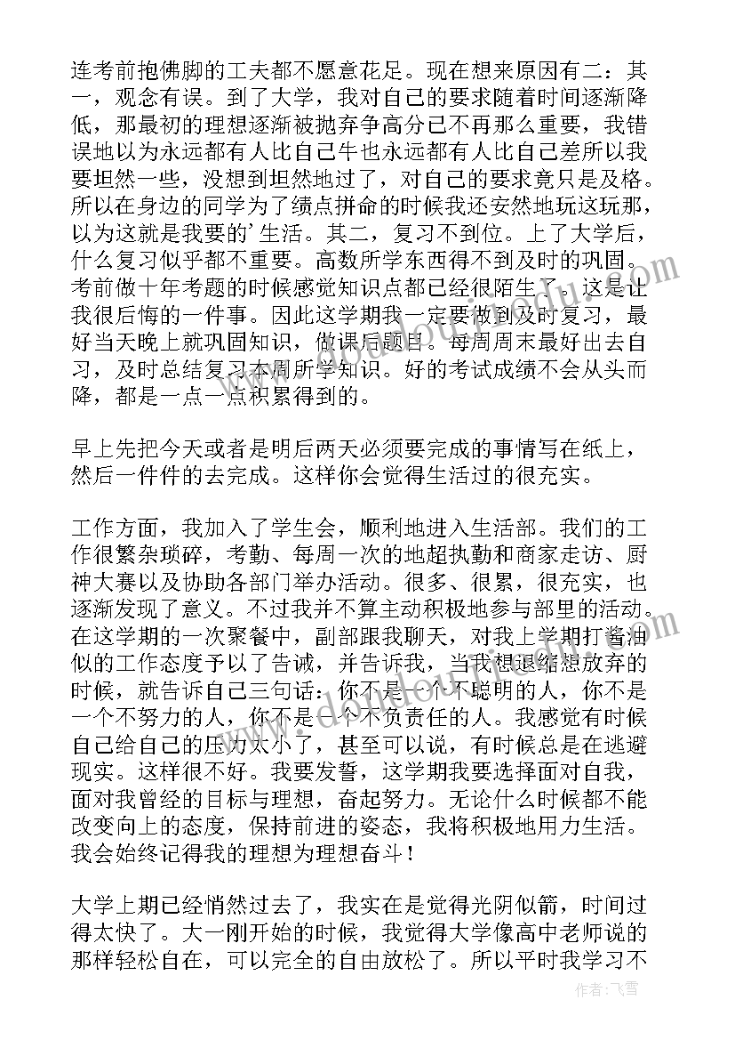 最新大一上学期计划与总结 大一下学期个人计划(模板5篇)