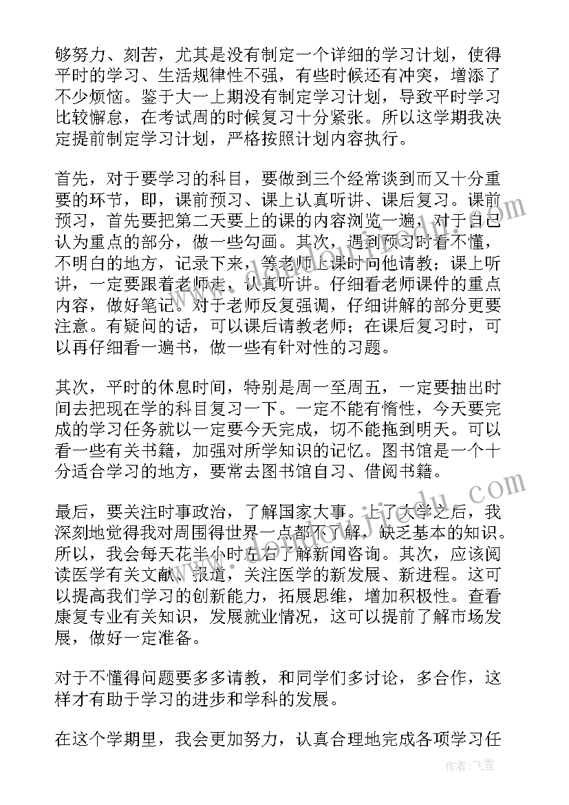 最新大一上学期计划与总结 大一下学期个人计划(模板5篇)