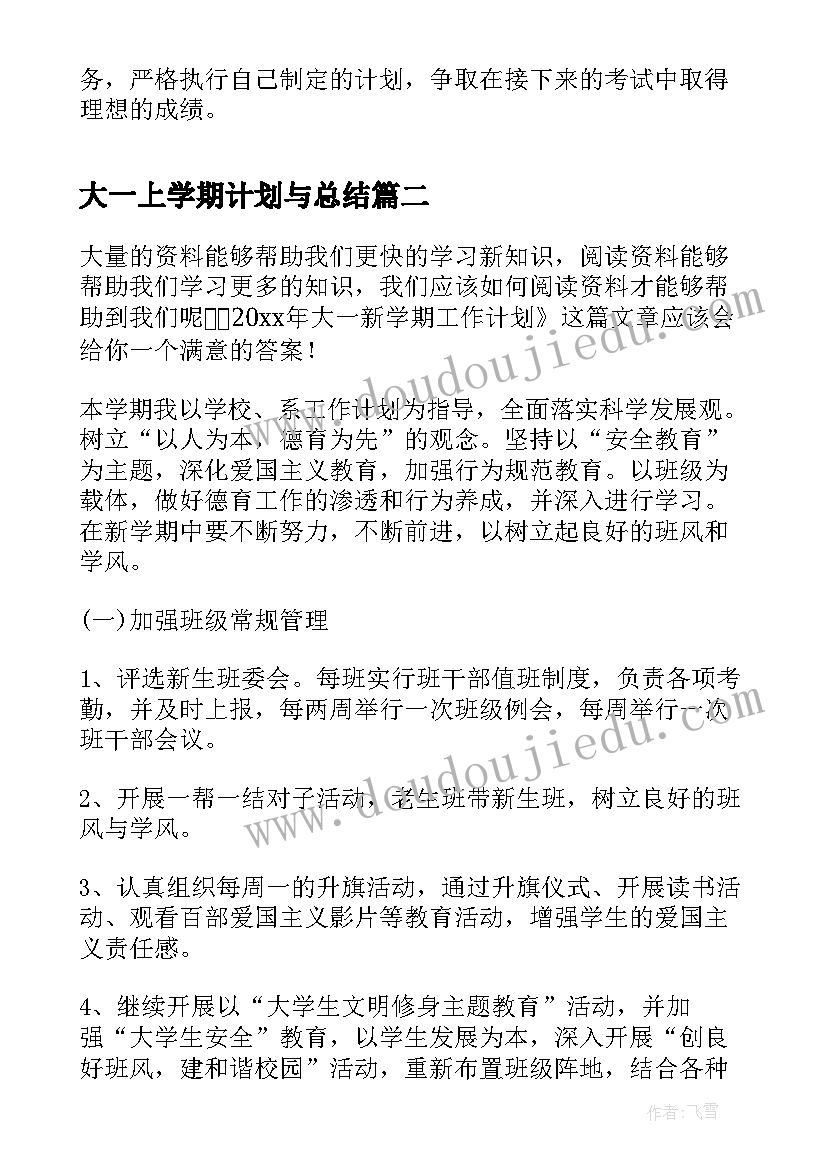 最新大一上学期计划与总结 大一下学期个人计划(模板5篇)