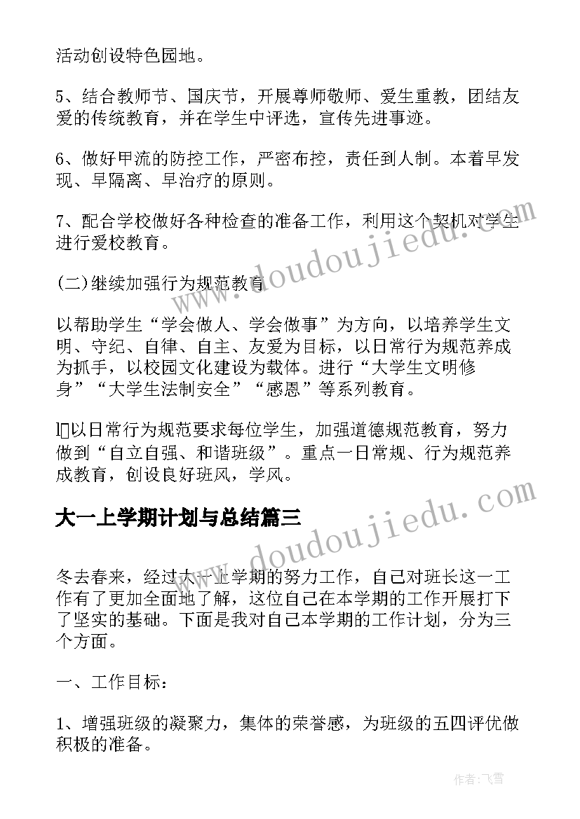 最新大一上学期计划与总结 大一下学期个人计划(模板5篇)