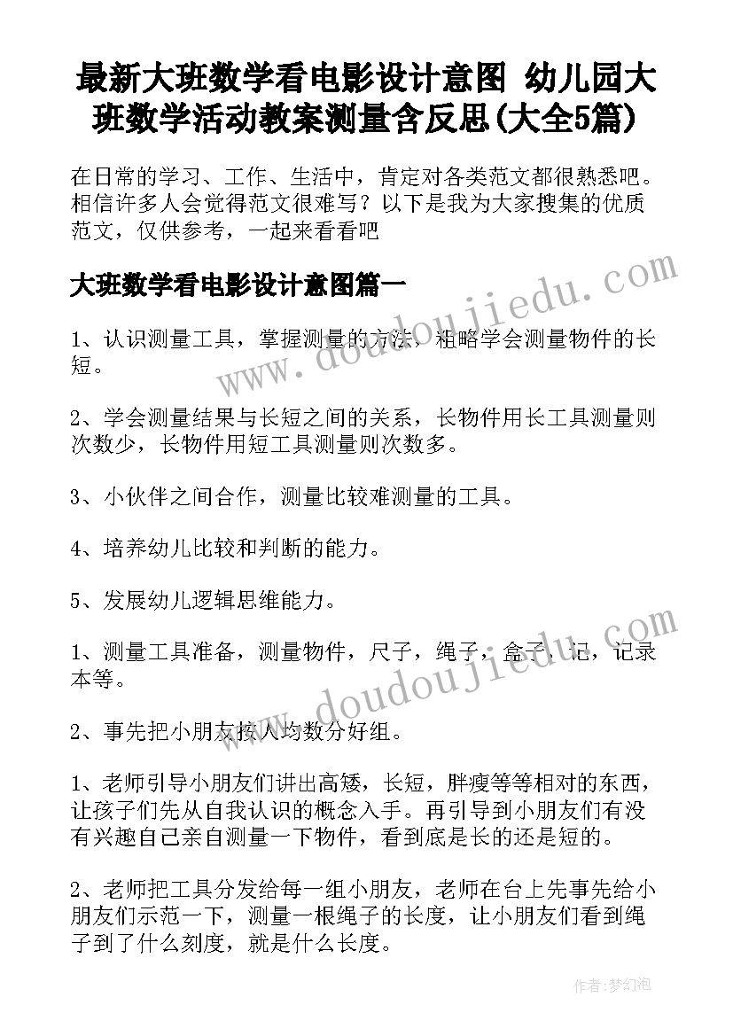 最新大班数学看电影设计意图 幼儿园大班数学活动教案测量含反思(大全5篇)