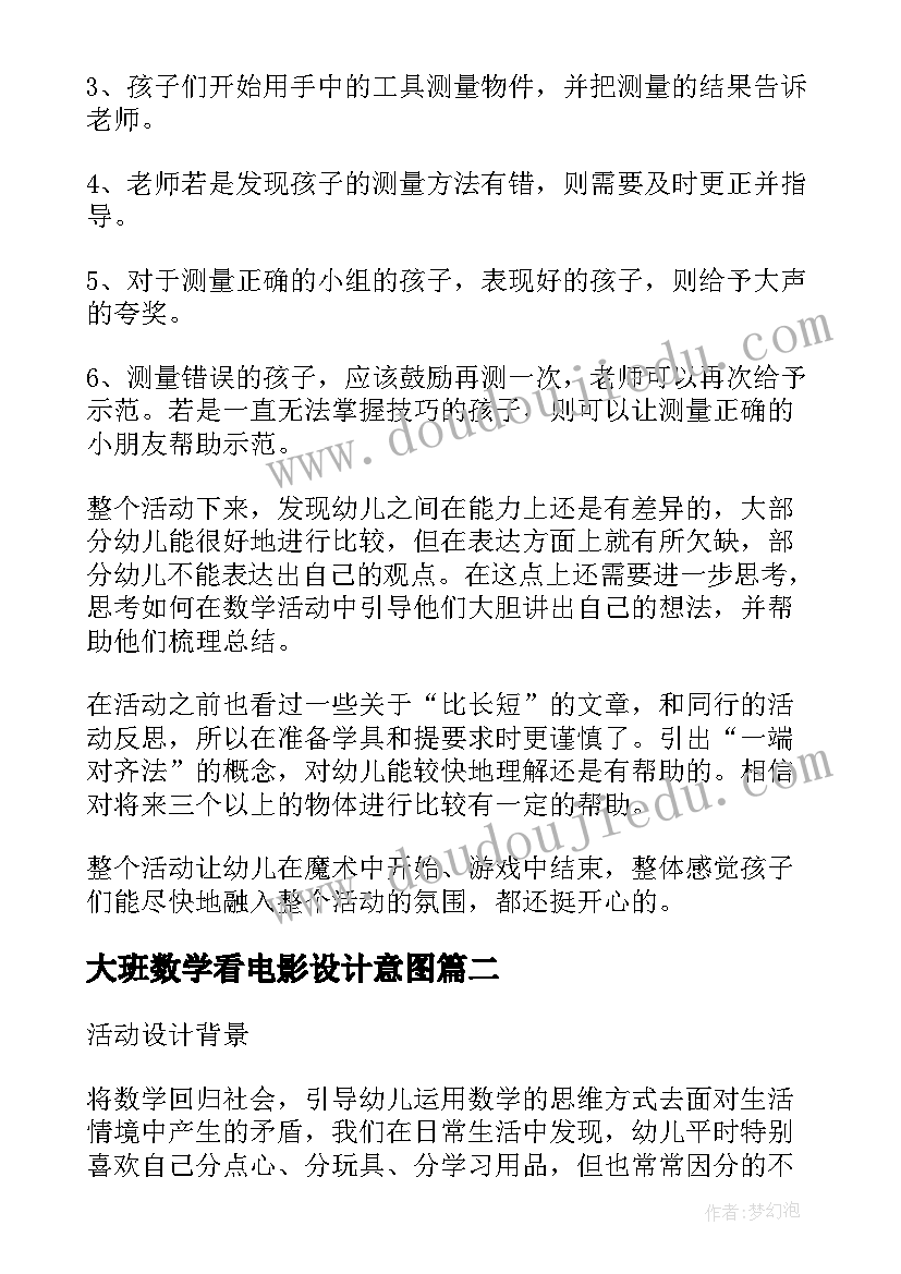 最新大班数学看电影设计意图 幼儿园大班数学活动教案测量含反思(大全5篇)