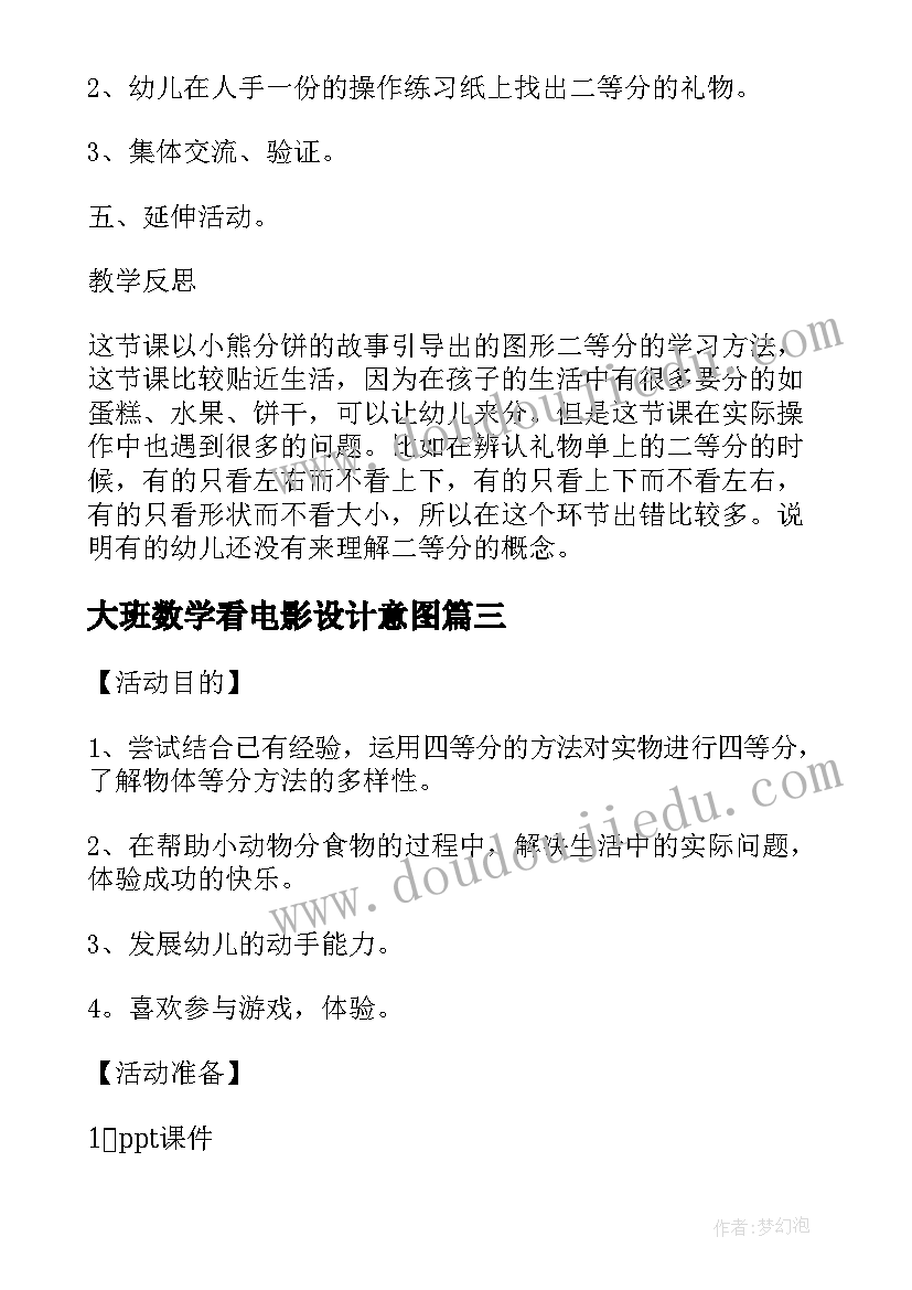 最新大班数学看电影设计意图 幼儿园大班数学活动教案测量含反思(大全5篇)