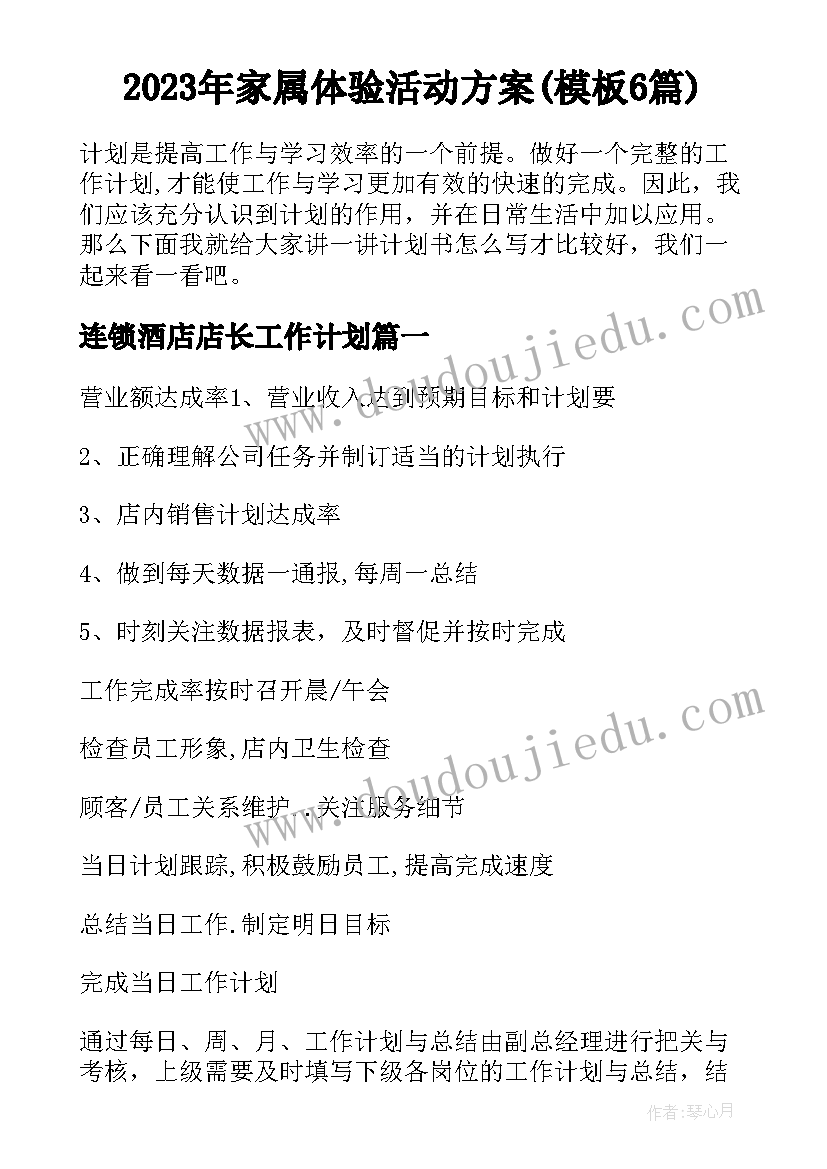 2023年家属体验活动方案(模板6篇)