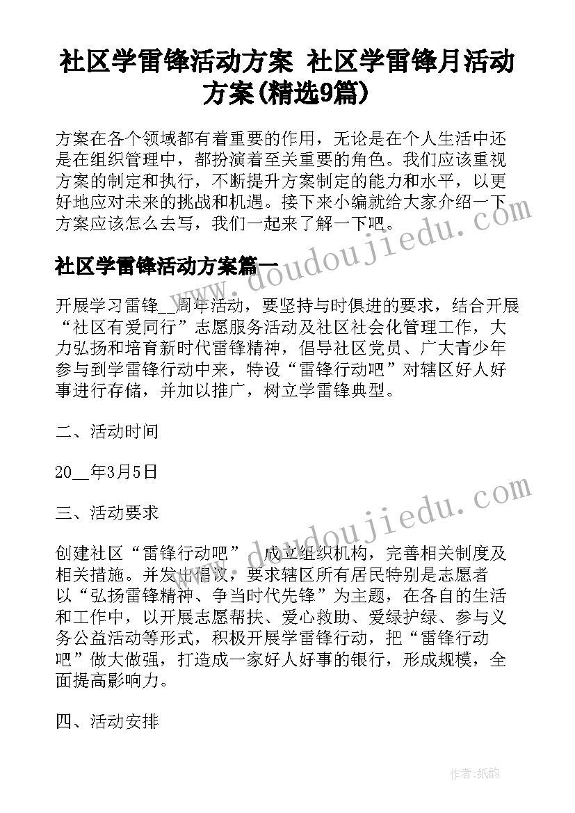 社区学雷锋活动方案 社区学雷锋月活动方案(精选9篇)