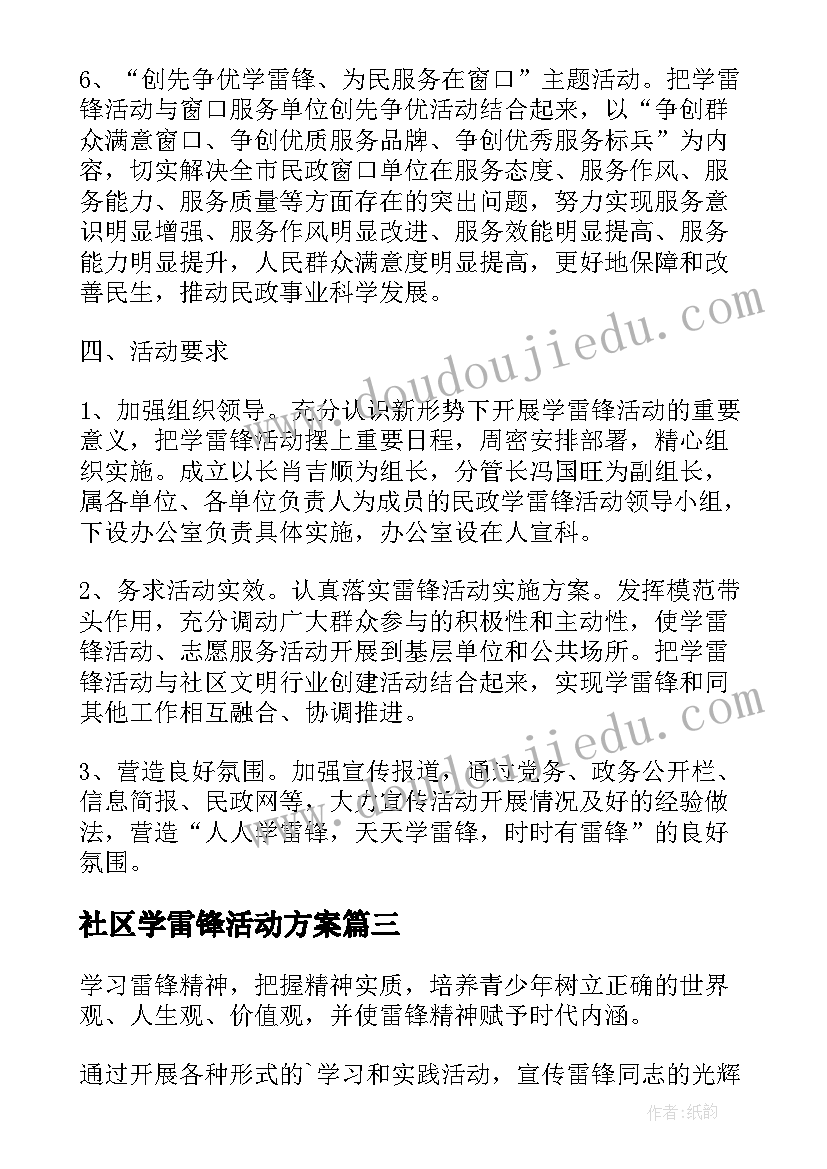 社区学雷锋活动方案 社区学雷锋月活动方案(精选9篇)