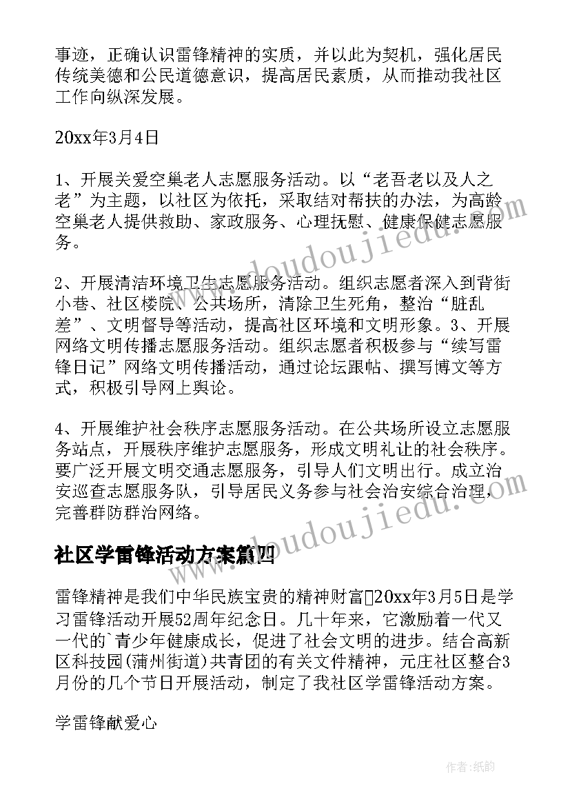 社区学雷锋活动方案 社区学雷锋月活动方案(精选9篇)