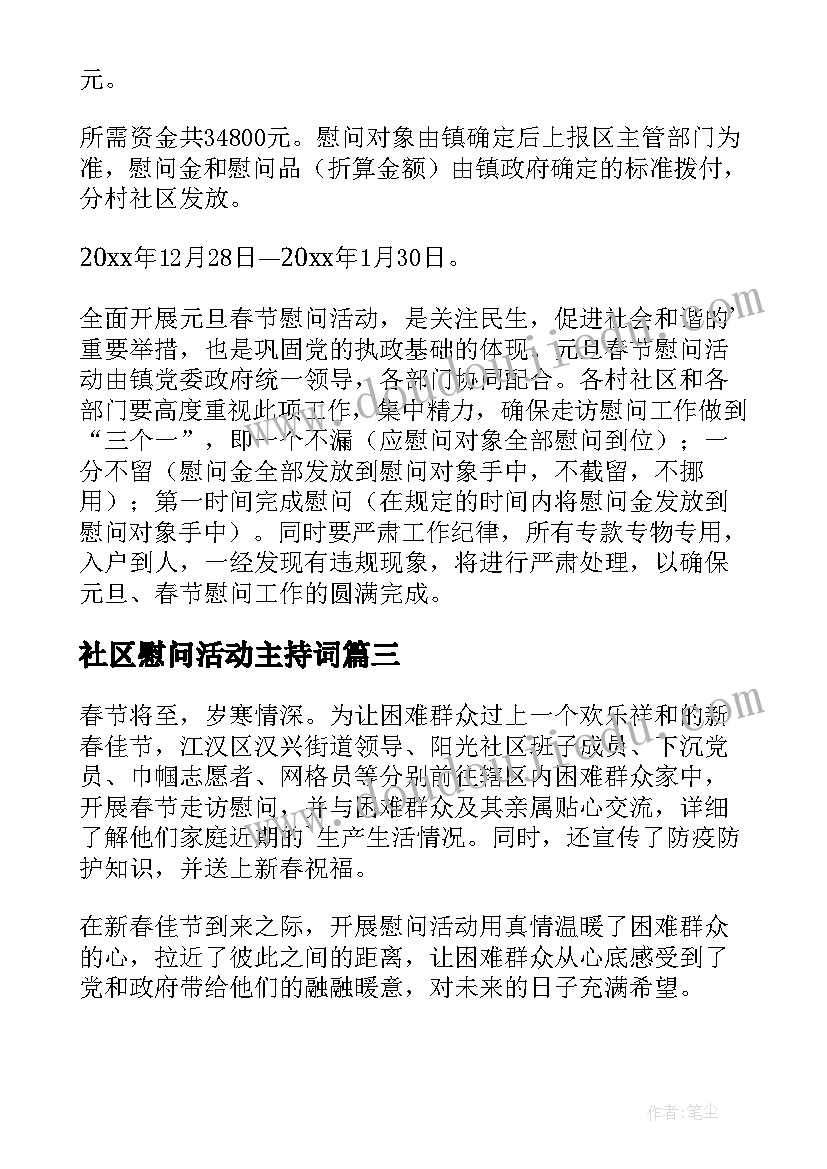 社区慰问活动主持词(通用5篇)