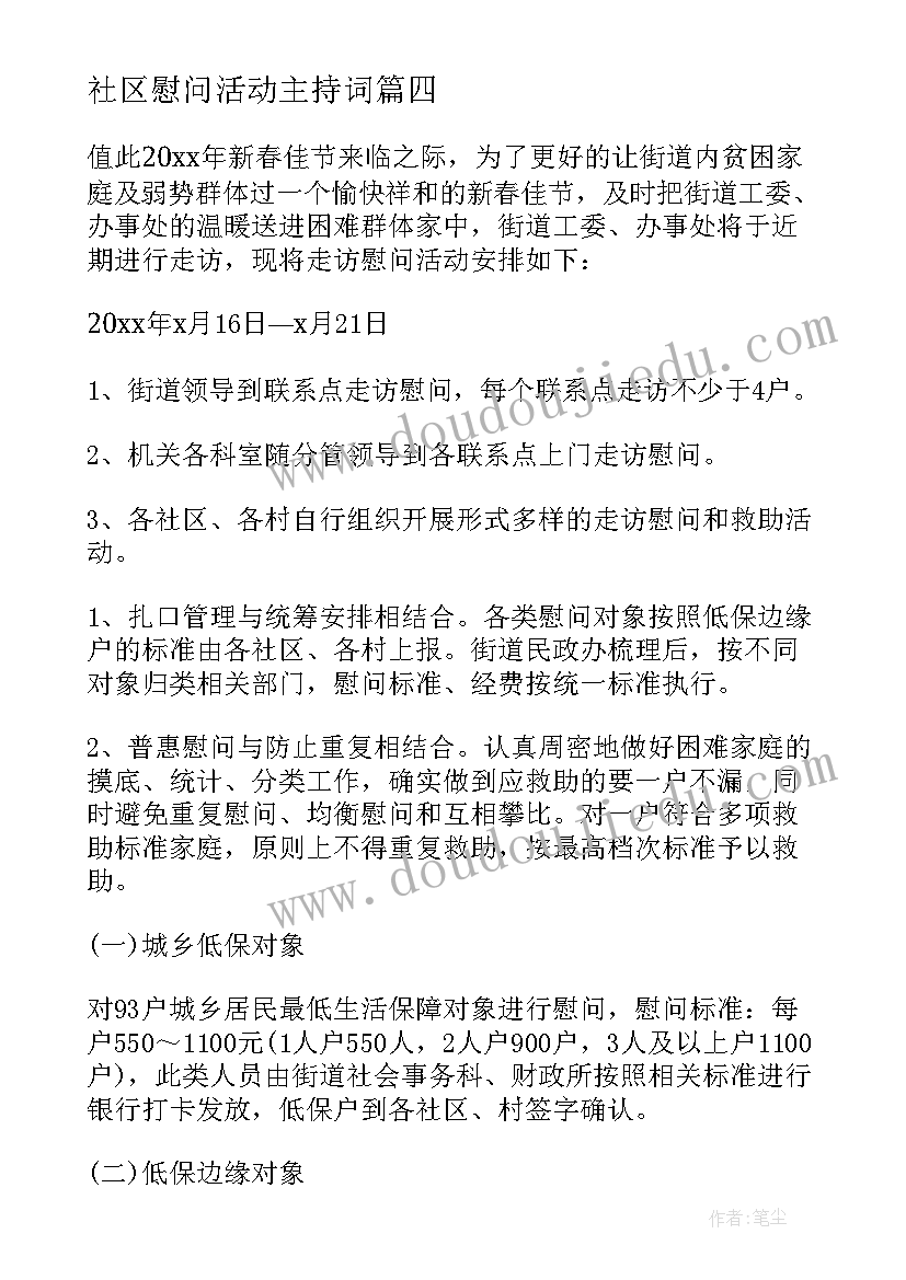 社区慰问活动主持词(通用5篇)