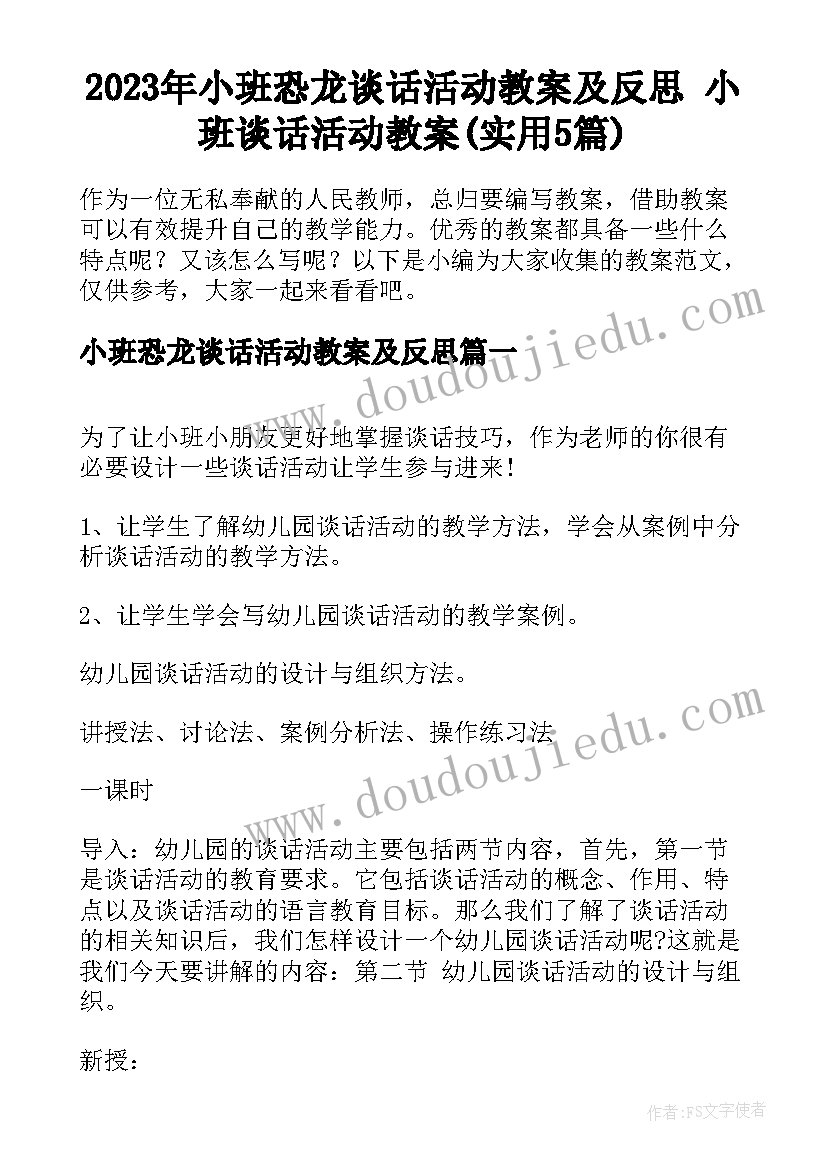 2023年小班恐龙谈话活动教案及反思 小班谈话活动教案(实用5篇)