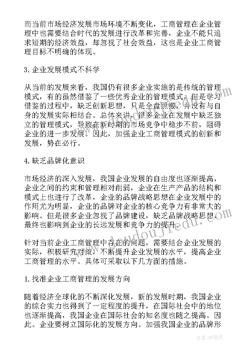 2023年工商管理论文精品 工商管理论文优选(优质5篇)