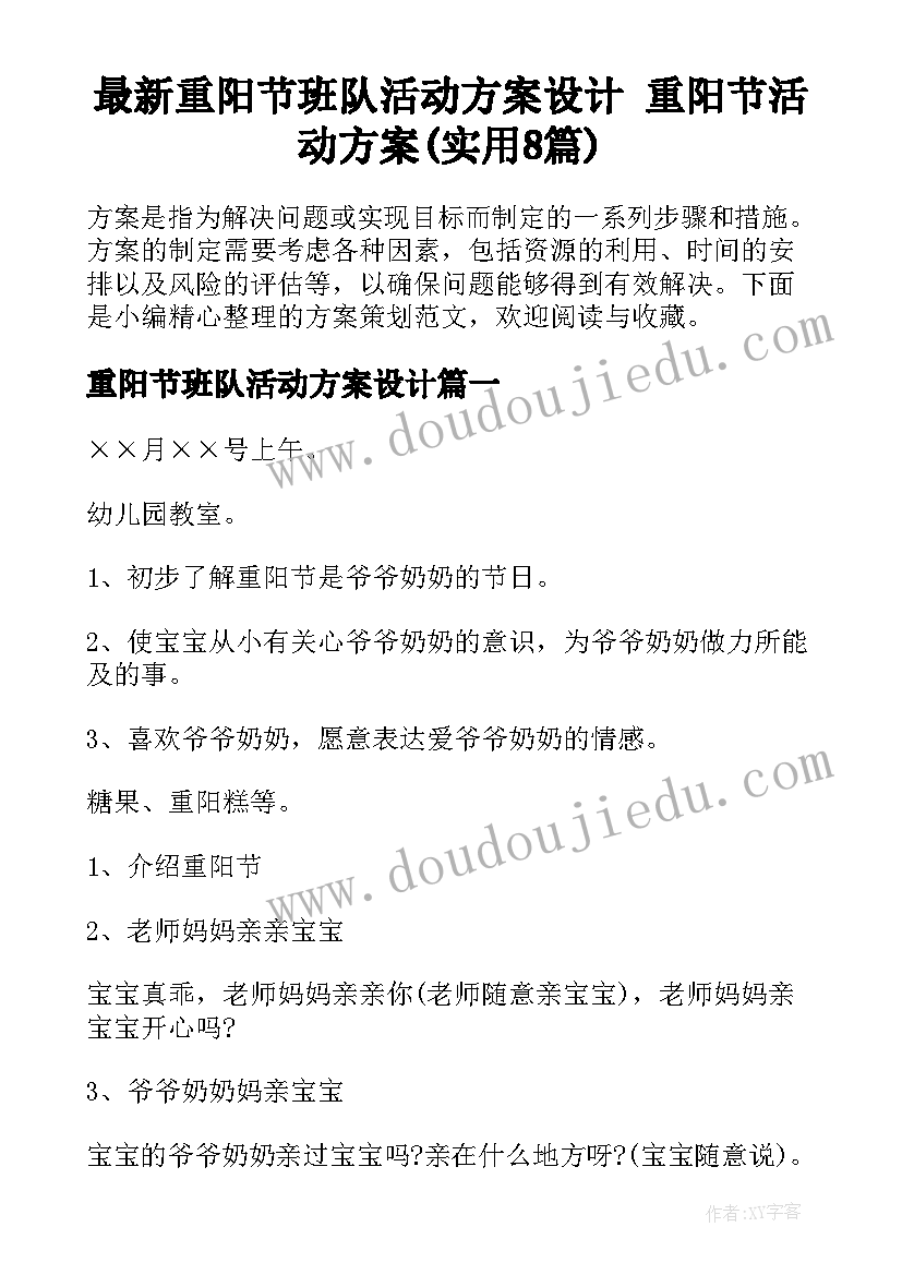 最新重阳节班队活动方案设计 重阳节活动方案(实用8篇)