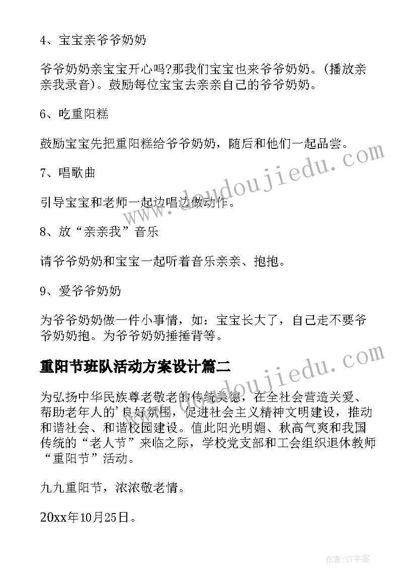 最新重阳节班队活动方案设计 重阳节活动方案(实用8篇)