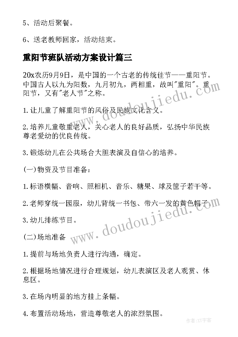 最新重阳节班队活动方案设计 重阳节活动方案(实用8篇)